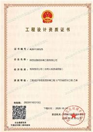 工程設(shè)計(jì)資質(zhì)證書(shū)