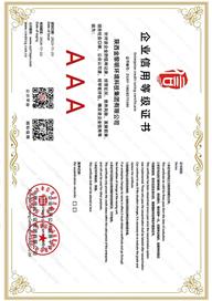 AAA企業(yè)信用等級(jí)證書(shū)
